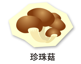 珍珠菇